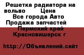 Решетка радиатора на вольвоXC60 › Цена ­ 2 500 - Все города Авто » Продажа запчастей   . Пермский край,Красновишерск г.